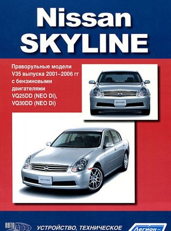 9785984100915: Nissan Skyline. Pravorulnye modeli V35 vypuska 2001-2006 gg. s benzinovym dvigatelem VQ25DD (NEO Di), VQ30DD (NEO Di). Ustroystvo, tehnicheskoe obsluzhivanie i remont