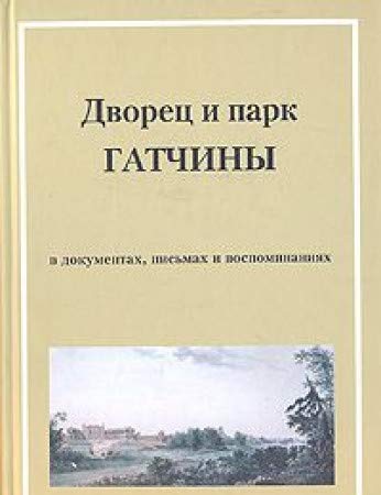 Dvorets i park Gatchiny v dokumentakh, pismakh i vospominaniiakh: XVII vek