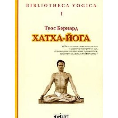 9785985970449: Hatha-yoga