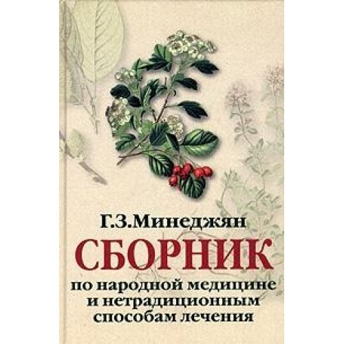 Stock image for Sbornik po narodnoy meditsine i netraditsionnym sposobam lecheniya for sale by medimops