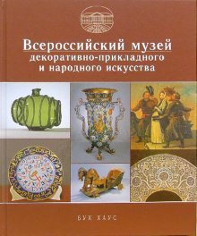 Stock image for All-Russian Decorative - Applied and Folk Art Museum for sale by medimops