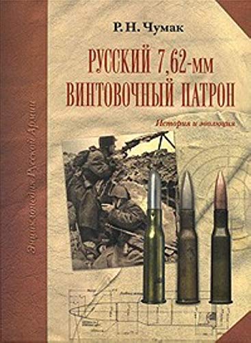 9785986550190: Russkii 7 62 mm vintovochnyi patron Istoriia i evoliutsiia in Russian