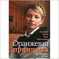 Imagen de archivo de Oranzhevaia Printsessa : Zagadka IUlii Timoshenko a la venta por Better World Books