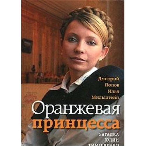 9785986950174: Oranzhevaya printsessa. Zagadka Yulii Timoshenko