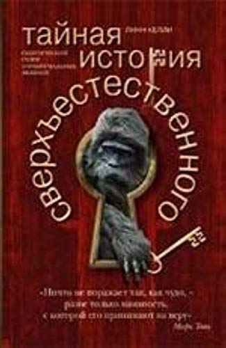 Beispielbild fr Taynaya istoriya sverhestestvennogo. Skepticheskiy obzor paranormalnyh yavleniy zum Verkauf von medimops