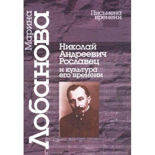 9785987120590: Nikolai Andreevich Roslavets i Kul'tura Ego Vremeni