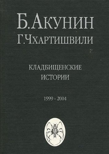 Imagen de archivo de Kladbischenskie istorii a la venta por Half Price Books Inc.