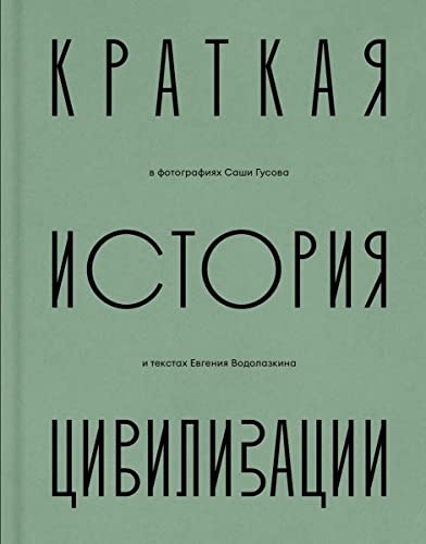 Imagen de archivo de Kratkaya istoriya civilizacii v fotografiyah Sashi Gysova i tekstah Evgeniya Vodolazkina a la venta por WorldofBooks