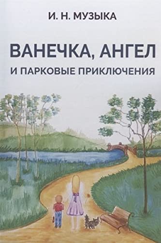 Stock image for Vanechka, Angel i parkovye prikljuchenija for sale by Ruslania