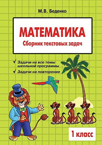 9785989234998: Математика: 1 класс: Сборник текстовых задач (Russian Edition)