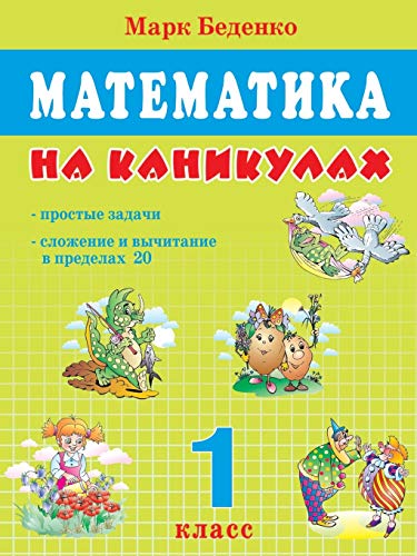 9785989235735: Mathematics on vacation: Simple tasks; addition and subtraction within 20: 1 class (Russian Edition)