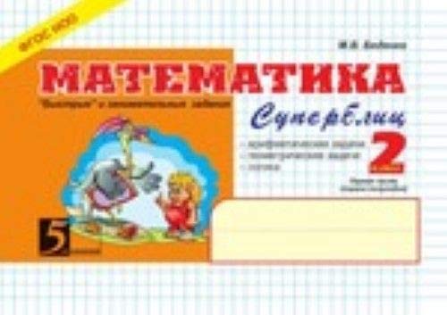 9785989236244: Matematika Superblits 2 Klass 1 Chas