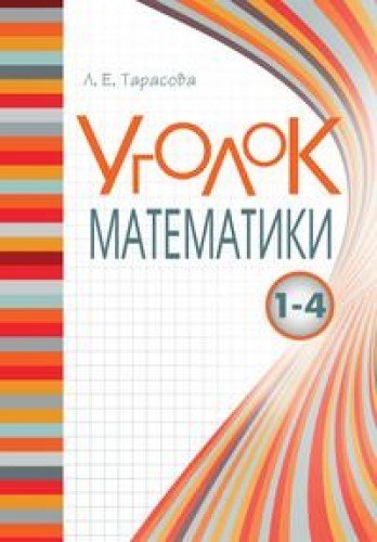 9785989237104: Ugolok Matematiki. Matematika (1€“4 klass) dlya nachalnoy shkoly