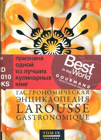 9785989370368: Larousse Gastronomique V 9 Russian Edition