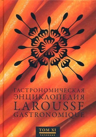 9785989370399: Larousse gastronomique Gastronomicheskaya entsiklopediya Laruss v 14 tomah Tom 11 In Russian