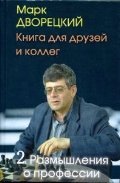 Beispielbild fr Kniga dlja druzej i kolleg. Tom 2. Razmyshlenija o professii zum Verkauf von Ruslania