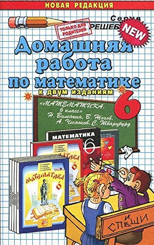 9785990574175: Domashnyaya rabota po matematike za 6 klass k uchebniku Vilenkina N.Ya. "Matematika. 6 klass"