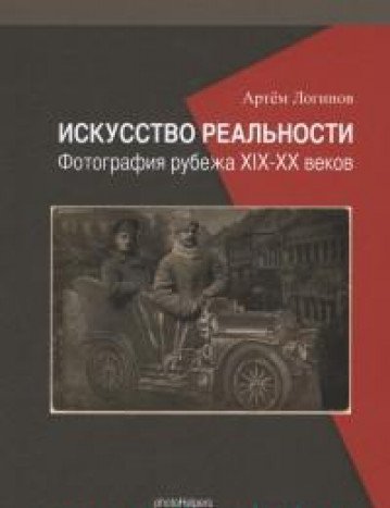 Imagen de archivo de Iskusstvo realnosti. Fotografiya rubezha XIX-XX vekov a la venta por Alplaus Books
