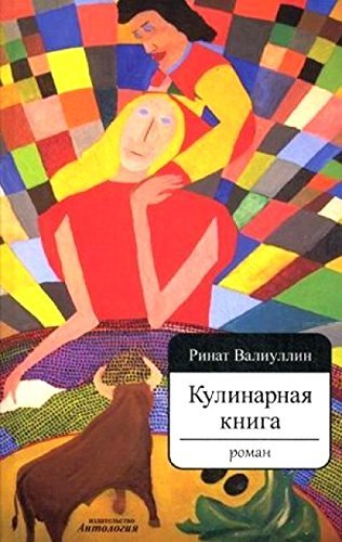 Stock image for Kulinarnaya kniga. Roman for sale by medimops