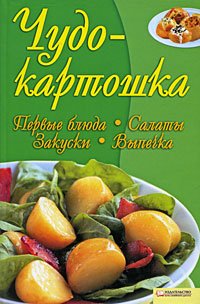 Stock image for Chudo-kartoshka: Pervye blyuda. Salaty. Zakuski. Vypechka for sale by medimops