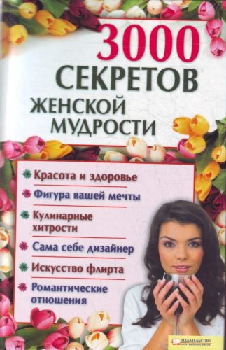 Beispielbild fr 3000 sekretov zhenskoy mudrosti zum Verkauf von medimops