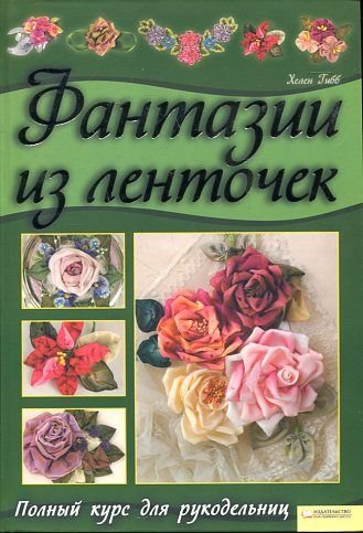 Stock image for Fantazii iz lentochek. Polnyy kurs dlya rukodelnits for sale by medimops
