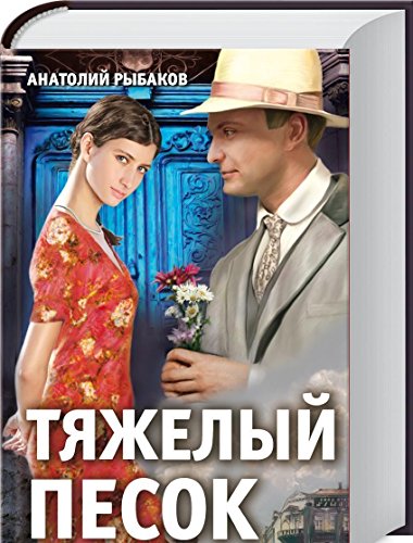 Stock image for Tyazhelyy pesok for sale by medimops