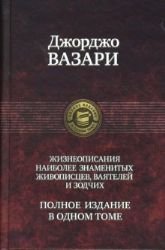 9785992201017: Zhizneopisaniya naibolee znamenityh zhivopistsev, vayateley i zodchih. Polnoe izdanie v odnom tome
