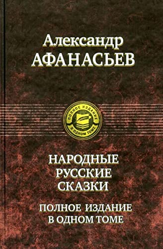 9785992201499: Narodnye russkie skazki: polnoe izdanie v odnom tome