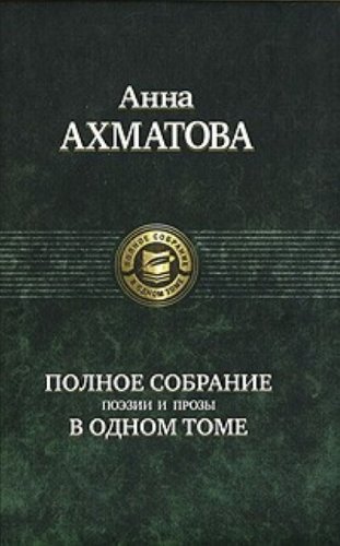 9785992203080: Anna Ahmatova Polnoe sobranie poezii i prozy v odnom tome