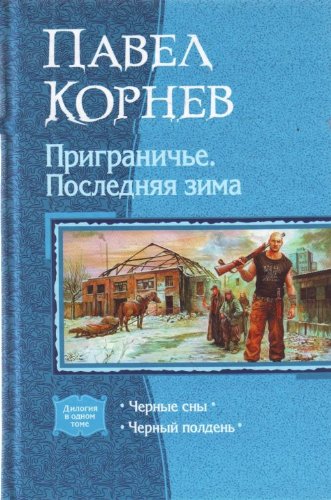 9785992203684: Prigraniche. Poslednyaya zima (dilogiya)