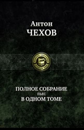 Stock image for Polnoe sobranie pes v odnom tome. (The Complete Collection of Plays in Russian Language) for sale by Moroccobound Fine Books, IOBA