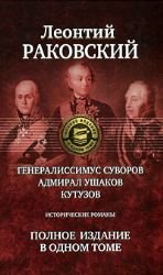 9785992207255: Generalissimus Suvorov; Admiral Ushakov; Kutuzov. Polnoe Izdanie V Odnom Tome
