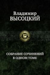 9785992207330: Vladimir Vysotskiy. Sobranie sochineniy v odnom tome