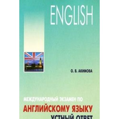 Stock image for International English exam. Recitation / Mezhdunarodnyy ekzamen po angliyskomu yazyku. Ustnyy otvet for sale by Wonder Book