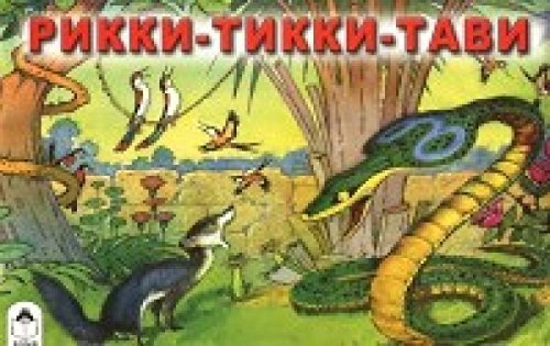 Stock image for Rikki-Tikki-Tavi for sale by medimops