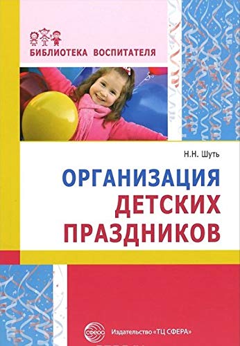 9785994912041: Organizatciia detskikh prazdnikov