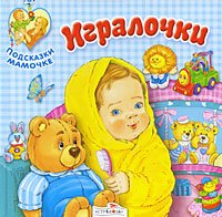 Stock image for Mommy Tips. Igralochki / Podskazki mamochke. Igralochki for sale by Better World Books