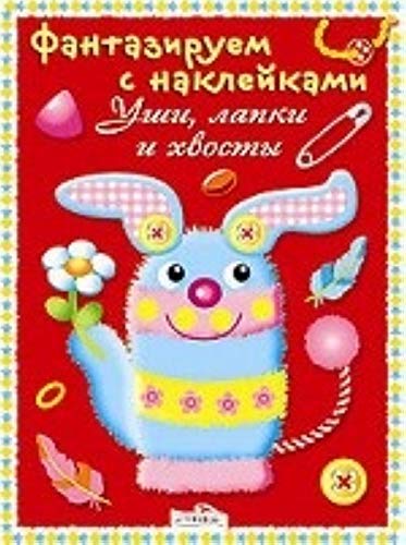 9785995107378: Ears paws tails Ushki lapki i khvosty / Fantaziruem s nakleykami. Ushki, lapki i hvosty (In Russian)