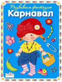 9785995107408: Fantasize stickers Funny Carnival Fantaziruem s nakleykami Smeshnoy karnaval / Fantaziruem s nakleykami. Smeshnoy karnaval (In Russian)
