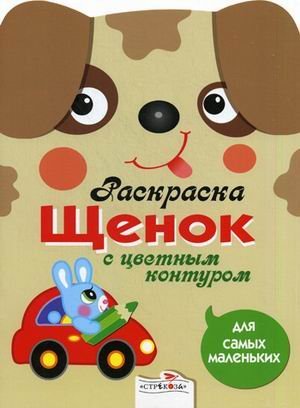 Stock image for Schenok. Raskraska s tsvetnym konturom for sale by WorldofBooks