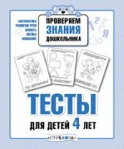 Stock image for Testy dlya detey 4 let. Vypusk 2 for sale by medimops