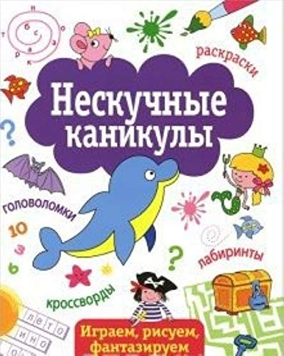 9785995121282: Neskuchnye kanikuly.Vyp.1.