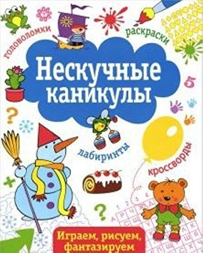 9785995121299: Neskuchnye kanikuly.Vyp.2