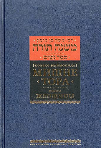 Mishne Tora.Zhenschina - Majmon R.