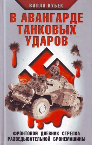 Stock image for V avangarde tankovyh udarov. Frontovoy dnevnik strelka razvedyvatelnoy mashiny for sale by medimops