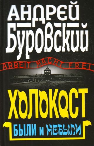 Stock image for Holokost. Byli i nebyli for sale by medimops
