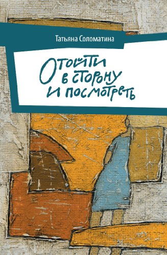 Stock image for Otoyti v storonu i posmotret for sale by medimops