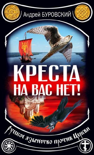 Stock image for Kresta na vas net! Russkoe yazychestvo protiv Tserkvi for sale by medimops
