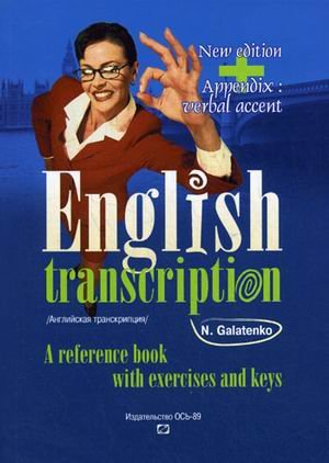 9785995700241: English Transcription Reference Book Exercises Keys Angliyskaya transkpritsiya Prakticheskoe posobie s uprazhneniyami i klyuchami